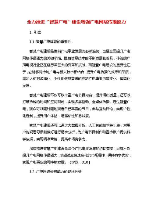 全力推进“智慧广电”建设增强广电网络传播能力