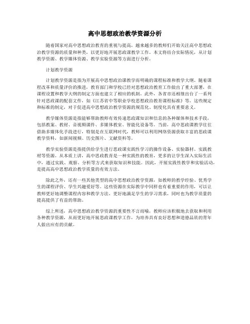 高中思想政治教学资源分析