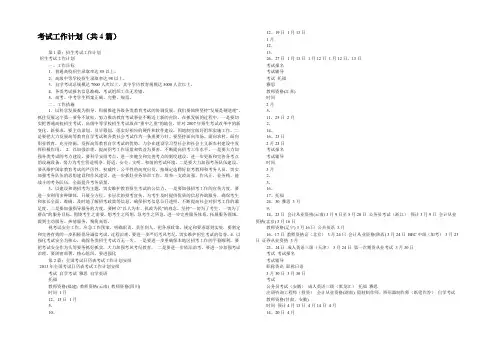 考试工作计划(共4篇) 