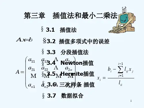 第3章插值法与最小二乘法1_