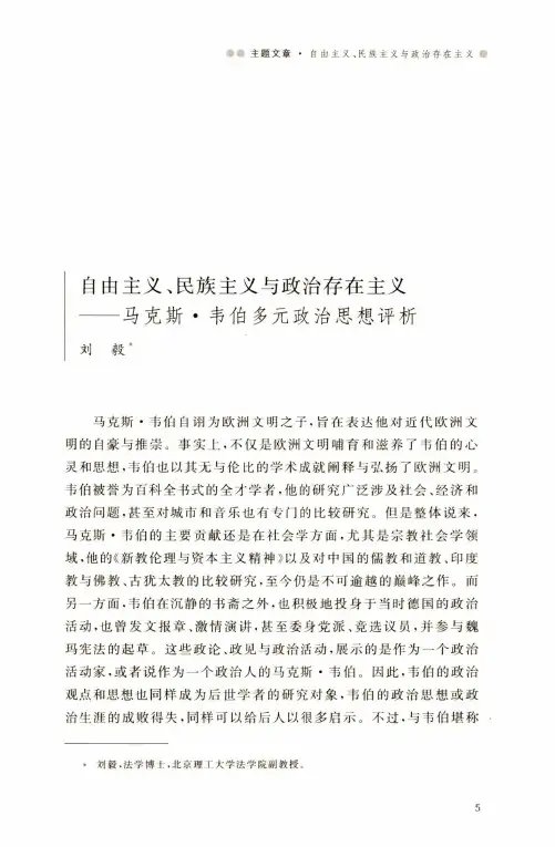 自由主义、民族主义与政治存在主义--马克斯·韦伯多元政治思想评析