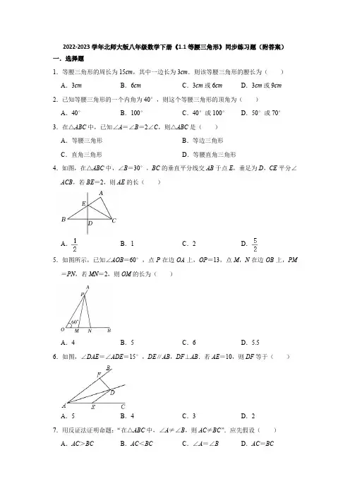 2022-2023学年北师大版八年级数学下册《1-1等腰三角形》同步练习题(附答案)