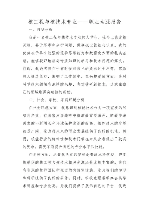 核工程与核技术专业——职业生涯报告