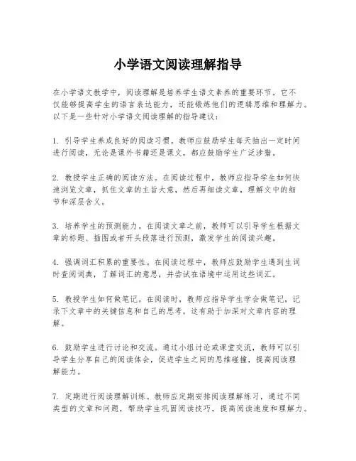 小学语文阅读理解指导
