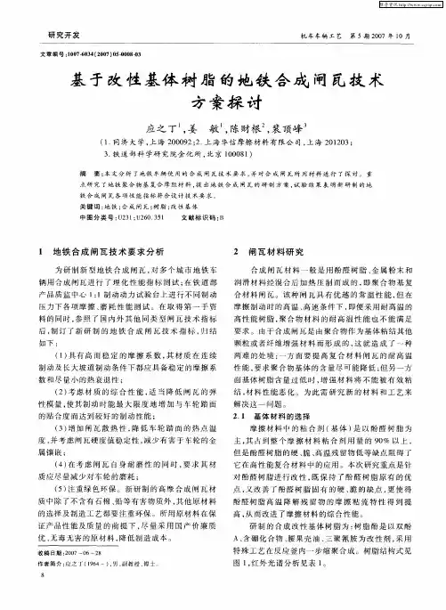 基于改性基体树脂的地铁合成闸瓦技术方案探讨