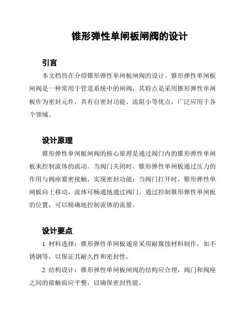 锥形弹性单闸板闸阀的设计