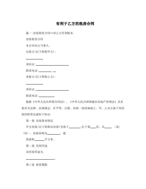 有利于乙方的租房合同