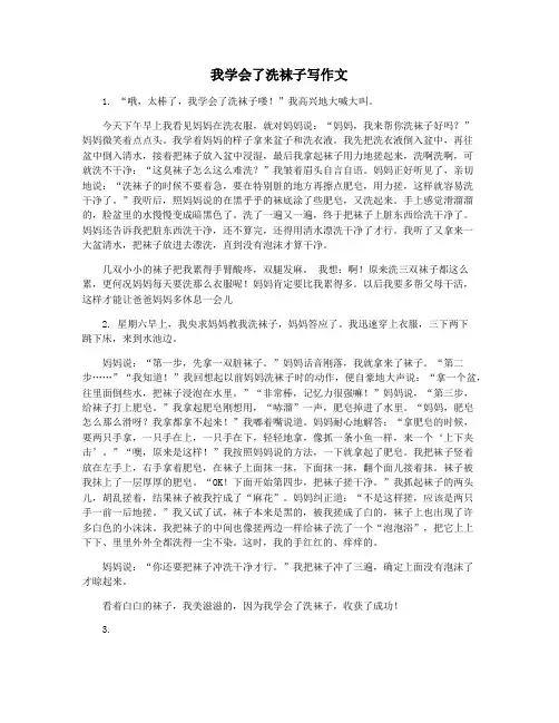 我学会了洗袜子写作文