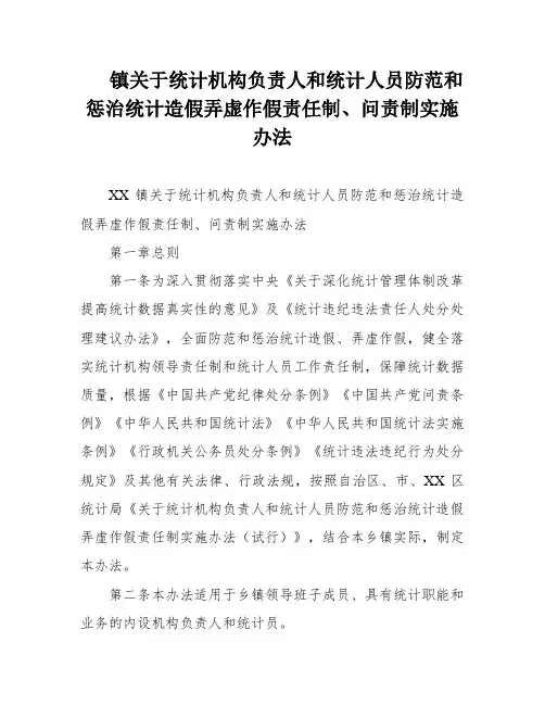 镇关于统计机构负责人和统计人员防范和惩治统计造假弄虚作假责任制、问责制实施办法