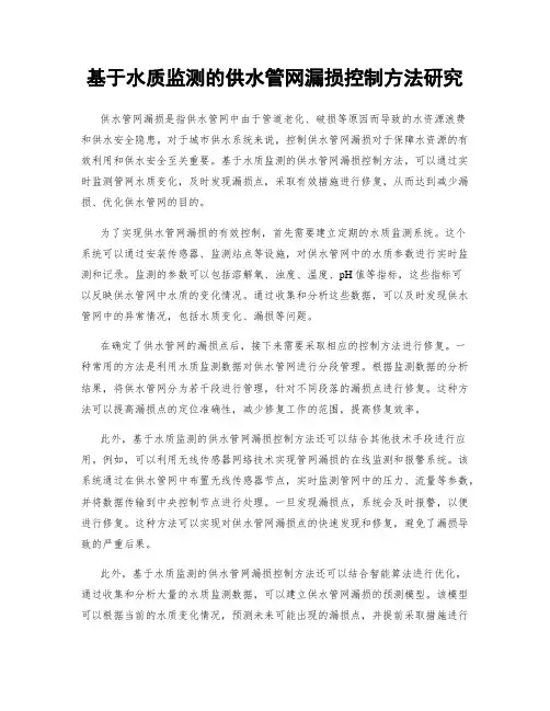 基于水质监测的供水管网漏损控制方法研究