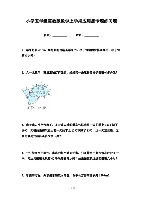 小学五年级冀教版数学上学期应用题专题练习题