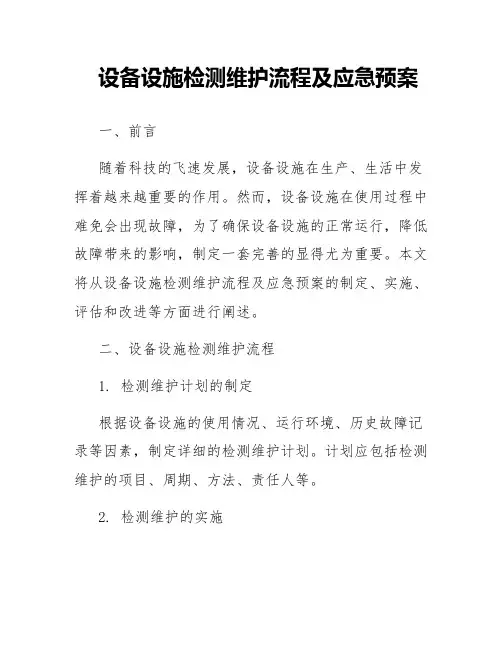 设备设施检测维护流程及应急预案