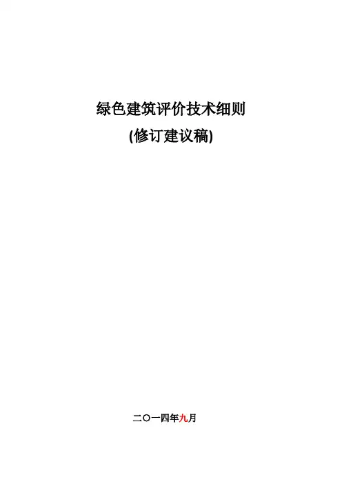 新国标GB50738-2014年绿色建筑评价技术细则四稿