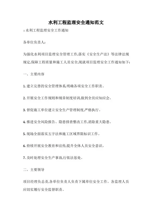 水利工程监理安全通知范文