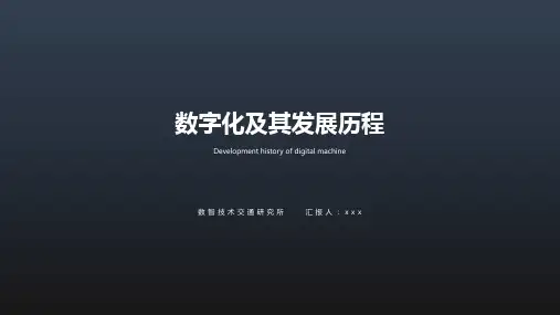 数字化及其发展历程-最终