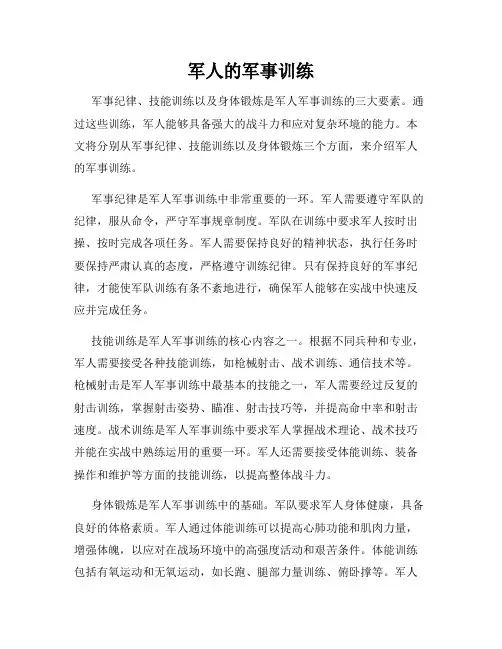 军人的军事训练