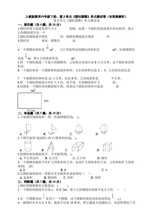 数学六年级下册：第3单元《圆柱圆锥》单元测试卷(含答案解析)