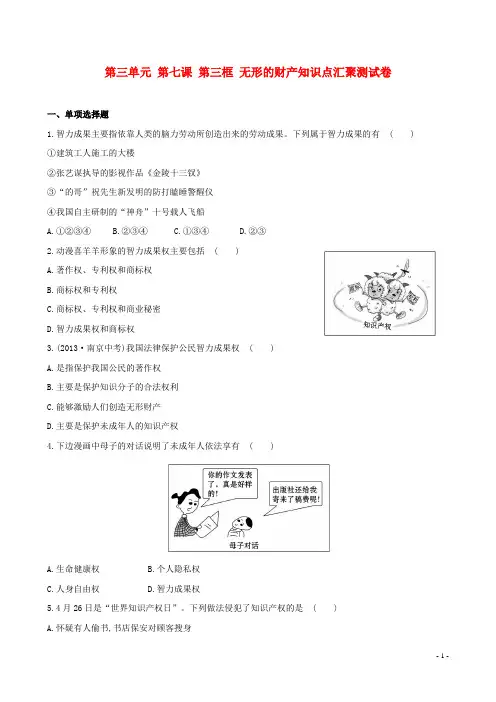 新学期八年级政治下册 第三单元 第七课 第三框 无形的财产知识点汇聚测试卷(含最新事件及13中考试题
