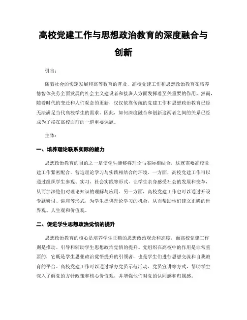 高校党建工作与思想政治教育的深度融合与创新