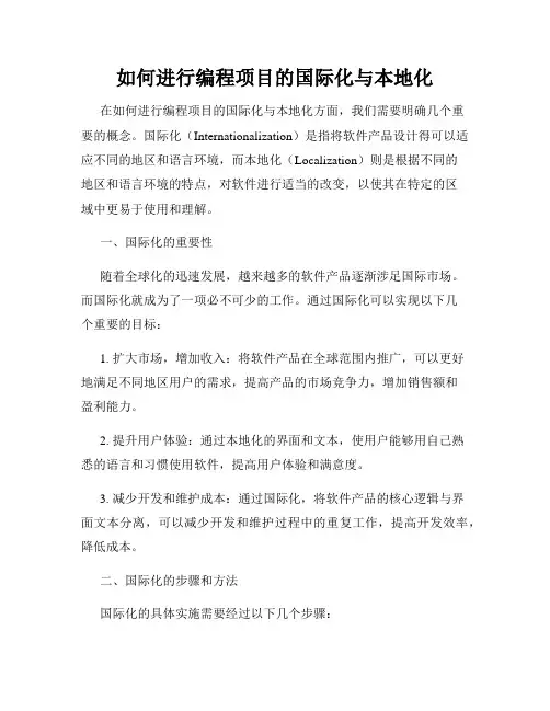 如何进行编程项目的国际化与本地化