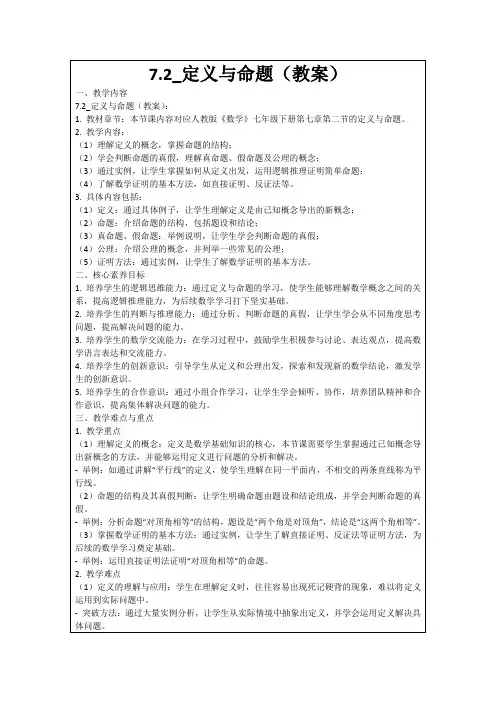 7.2_定义与命题(教案)