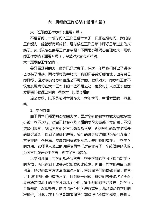 大一班级的工作总结（通用6篇）