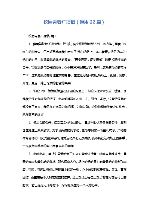 校园青春广播稿(通用22篇)