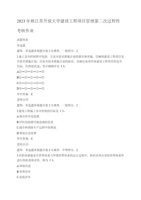 2023年秋江苏开放大学建设工程项目管理第二次过程性考核作业