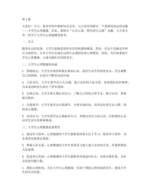正面大学生心理演讲稿(3篇)