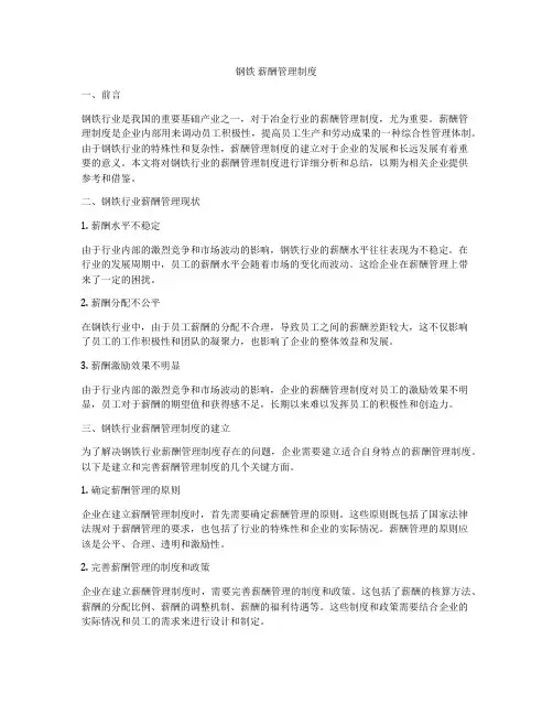 钢铁 薪酬管理制度