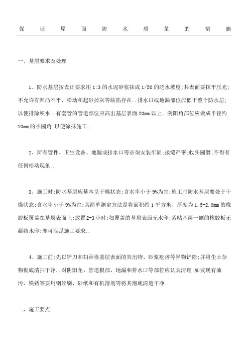 保证屋面防水质量的措施