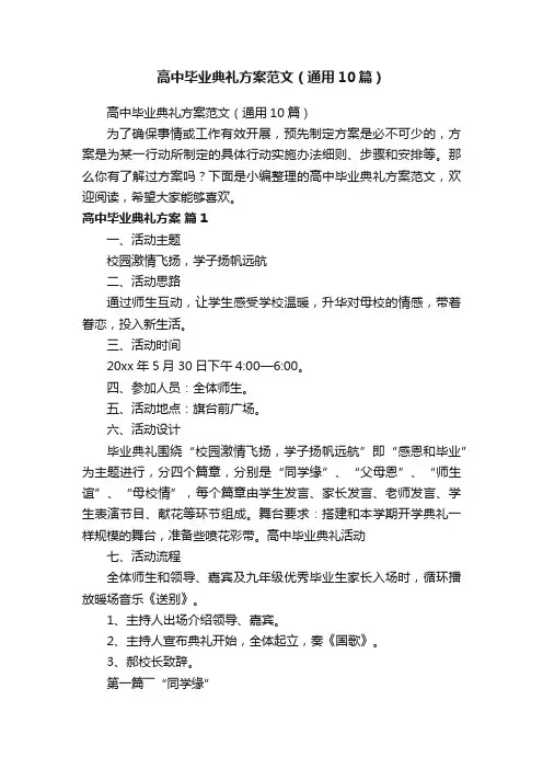 高中毕业典礼方案范文（通用10篇）