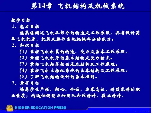 《航空机械基础》电子教案 第14章 飞机结构及机械系统