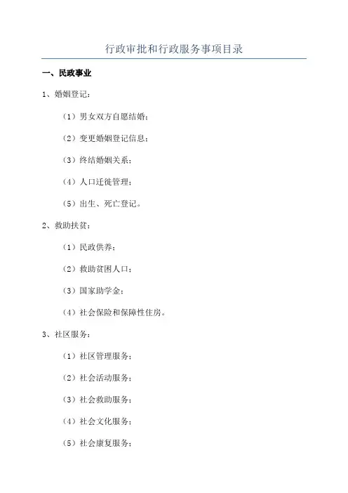行政审批和行政服务事项目录