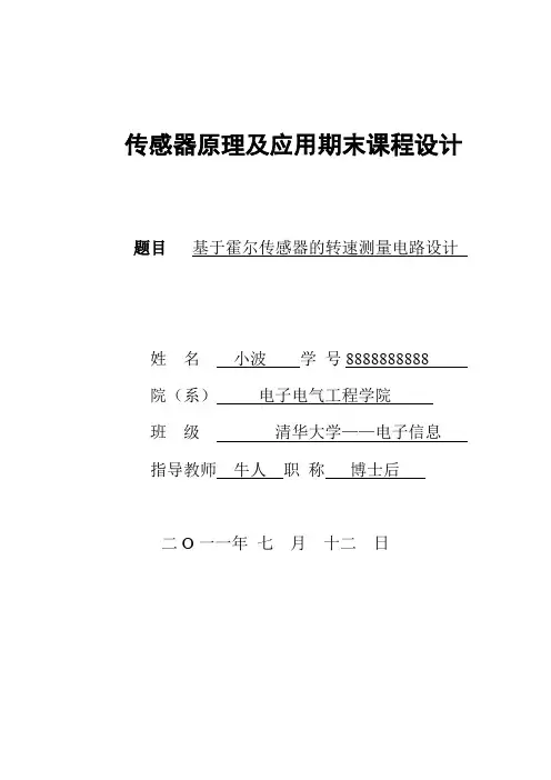 传感器原理_基于霍尔传感器的转速测量系统设计说明