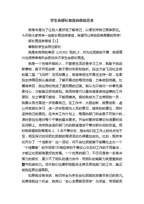 学生会部长竞选自荐信范本