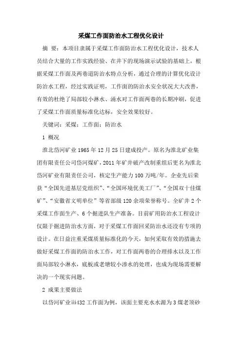 采煤工作面防治水工程优化设计