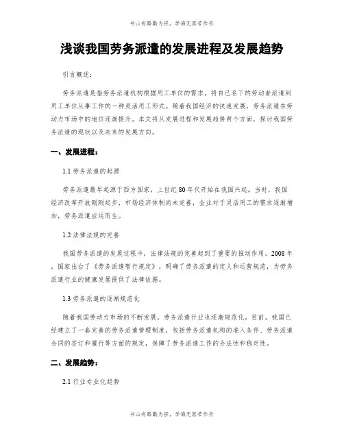 浅谈我国劳务派遣的发展进程及发展趋势