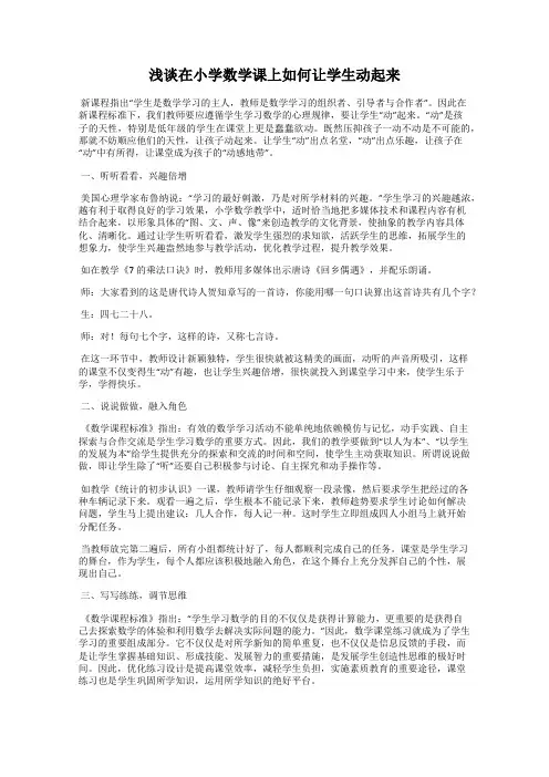 浅谈在小学数学课上如何让学生动起来