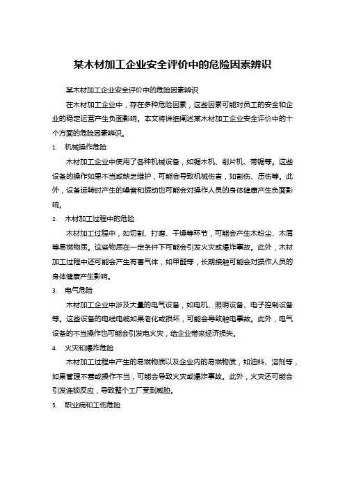某木材加工企业安全评价中的危险因素辨识