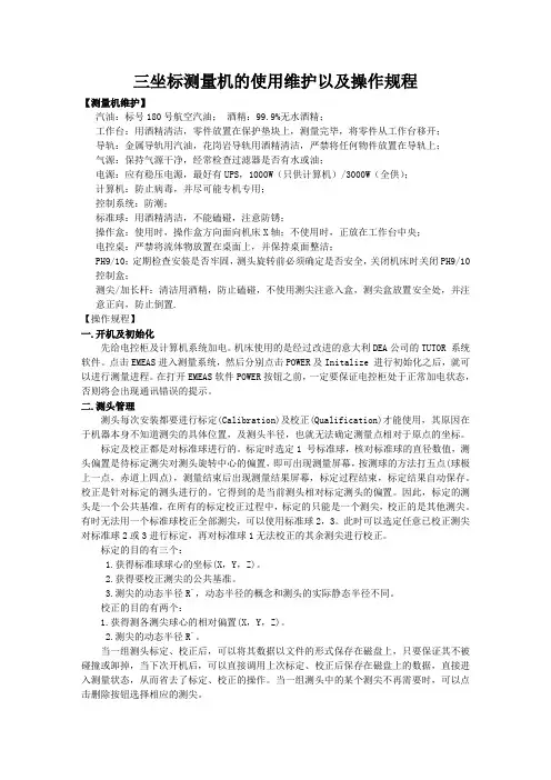 三坐标测量机的使用维护以及操作规程