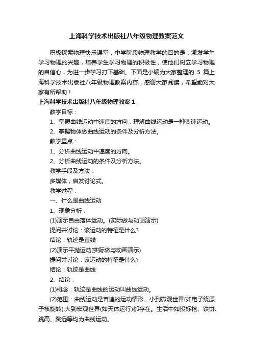 上海科学技术出版社八年级物理教案范文