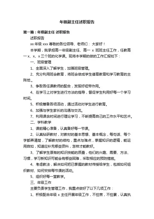 年级副主任述职报告