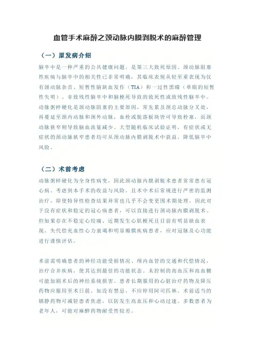 血管手术麻醉之颈动脉内膜剥脱术的麻醉管理