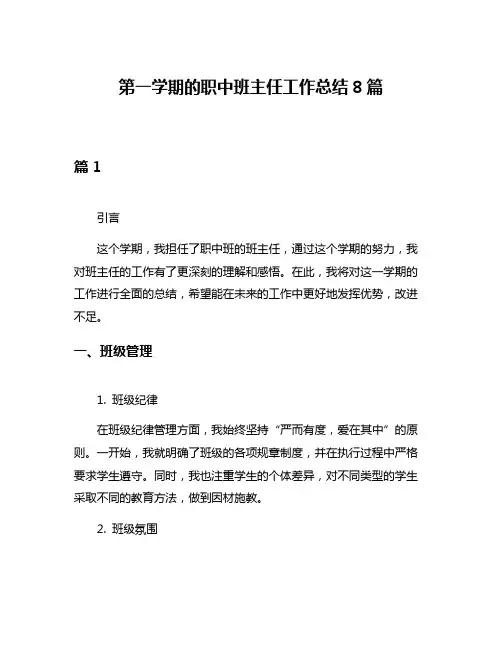 第一学期的职中班主任工作总结8篇
