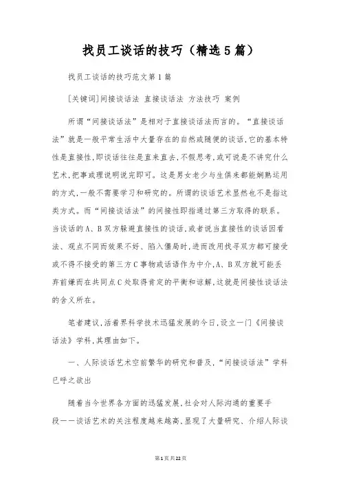 找员工谈话的技巧(精选5篇)