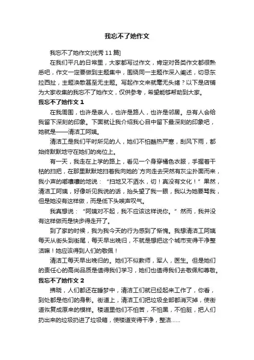 我忘不了她作文
