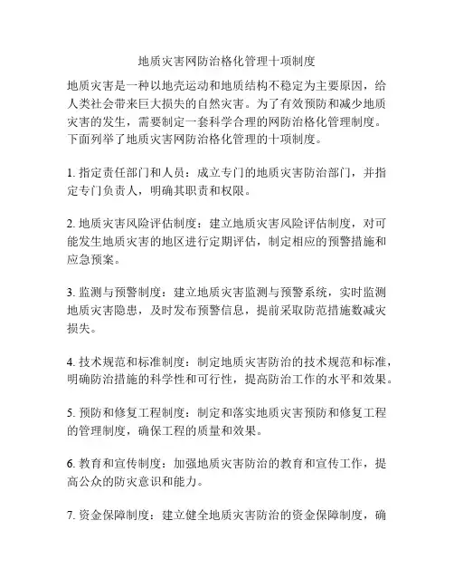 地质灾害网防治格化管理十项制度