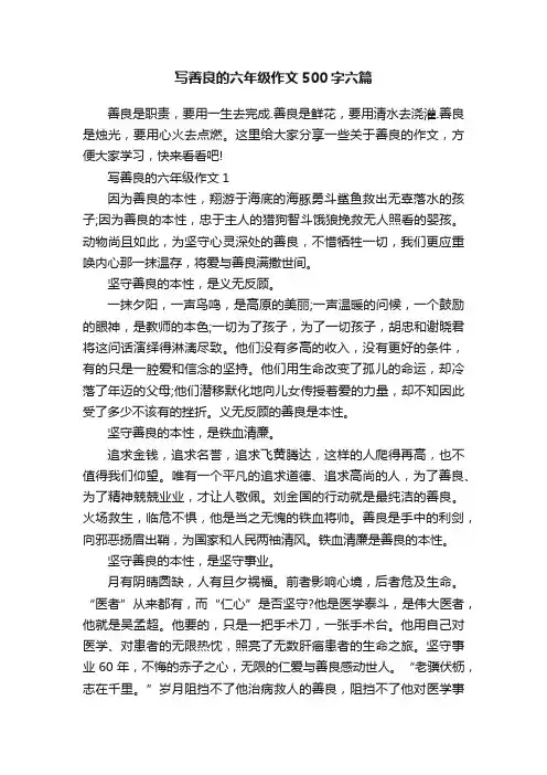写善良的六年级作文500字六篇