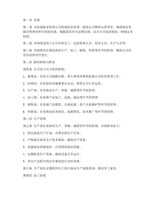 渔业管理公司管理制度范文